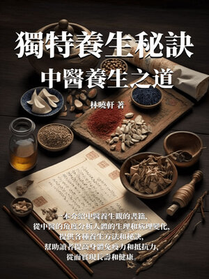 cover image of 獨特養生秘訣